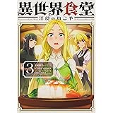 異世界食堂 洋食のねこや(3) (角川コミックス・エース)