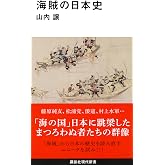 海賊の日本史 (講談社現代新書 2483)