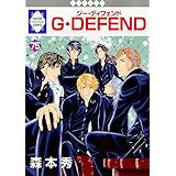Ｇ・ＤＥＦＥＮＤ(75) （冬水社・ラキッシュコミックス）