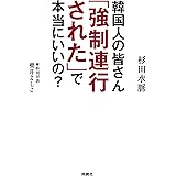 韓国人の皆さん「強制連行された」で本当にいいの？ (扶桑社ＢＯＯＫＳ)