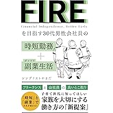FIREを目指す30代男性会社員の時短勤務+ガッツリ副業生活:フリーランスと会社員の良いとこ取り: 子育て世代に知ってほしい家族を大切にする働き方の新提案(個人事業主|起業|不登校|サラリーマン|育児|育休|イクメン|ワーママ|育児休暇) FIREを