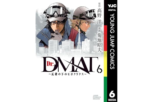 Dr.DMAT～瓦礫の下のヒポクラテス～ 6 (ヤングジャンプコミックスDIGITAL)