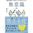 無意識のすごい見える化 「脳内の親」から解放されれば未来は思い通り!