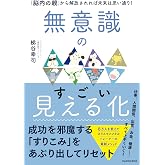 無意識のすごい見える化 「脳内の親」から解放されれば未来は思い通り!