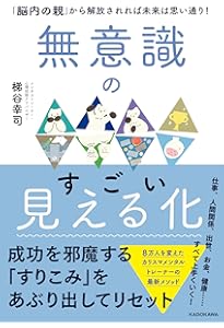 無意識を鍛える | 梯谷 幸司 |本 | 通販 | Amazon