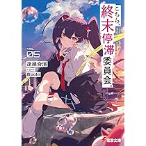 Amazon.co.jp: こちら、終末停滞委員会。4 (電撃文庫) : 逢縁奇演, 荻