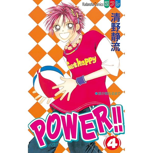 POWER！！（1） (別冊フレンドコミックス) | 清野静流 | 少女マンガ