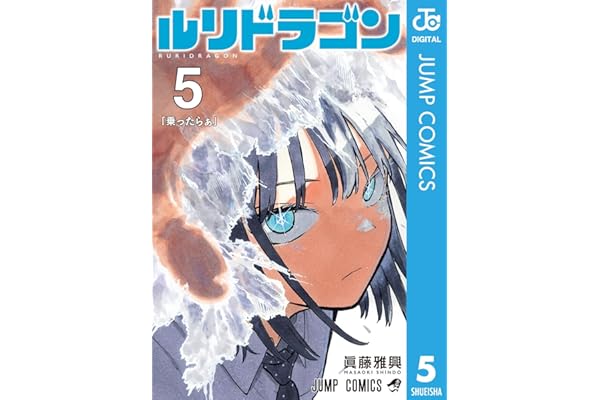 ルリドラゴン 5 (ジャンプコミックスDIGITAL)