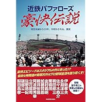 近鉄バファローズ 美しき猛牛魂 1988年～1992年 (プロ野球 球団ドラマ