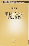誰も知らない憲法9条 (新潮新書)