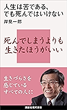 人生は苦である、でも死んではいけない (講談社現代新書)