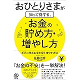 おひとりさまが知って得する、お金の貯め方・増やし方