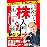 一番売れてる月刊マネー誌ZAiと作った桐谷さんの株入門　改訂版