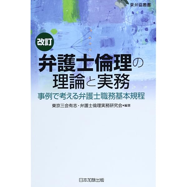 弁護士倫理 第2版 (慈学社Jブックス) | 飯村 佳夫 |本 | 通販 | Amazon