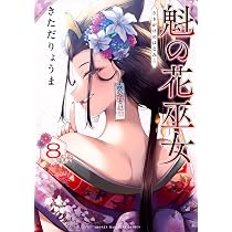Amazon.co.jp: 神隠しの楽園 9 (ヴァンプコミックス) : 佐原 玄清: 本