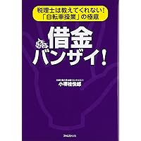 学生でもできた! 逆転不動産投資術 低所得・保証人無しで融資を受けて