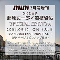 ミオ【新品未開封】1st ANNIVERSARY 特典付き　3冊 mini（ミニ）2026年3月号雑誌 ： オンライン書店e-hon
