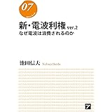 新・電波利権ver.2 (アゴラPODシリーズ)