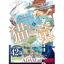 猫と竜 9巻のみ※9月末で削除予定 猫と竜 (10) | 佐々木泉, アマラ