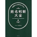 名前が人を幸せにする! 姓名判断大全