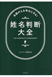 完全マスター姓名判断 熊﨑式姓名学 (The series of Perfect Master