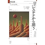 現代思想2024年2月号 特集＝パレスチナから問う ―100年の暴力を考える―