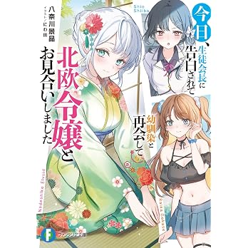 Light Novel Kyou, Seitokaichou ni Kokuhaku Sarete Osananajimi to Saikai Shite Hokuou Reijou to Omiai Shimashita