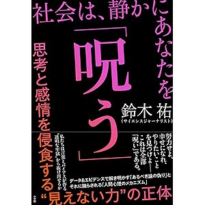 社会は、静かにあなたを「呪う」　～思考と感情を侵食する“見えない力”の正体～ (小学館クリエイティブ)の表紙
