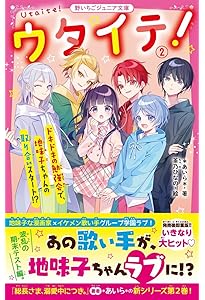 ウタイテ! 1 超人気歌い手グループの正体は、校内のモテ男子集団でした