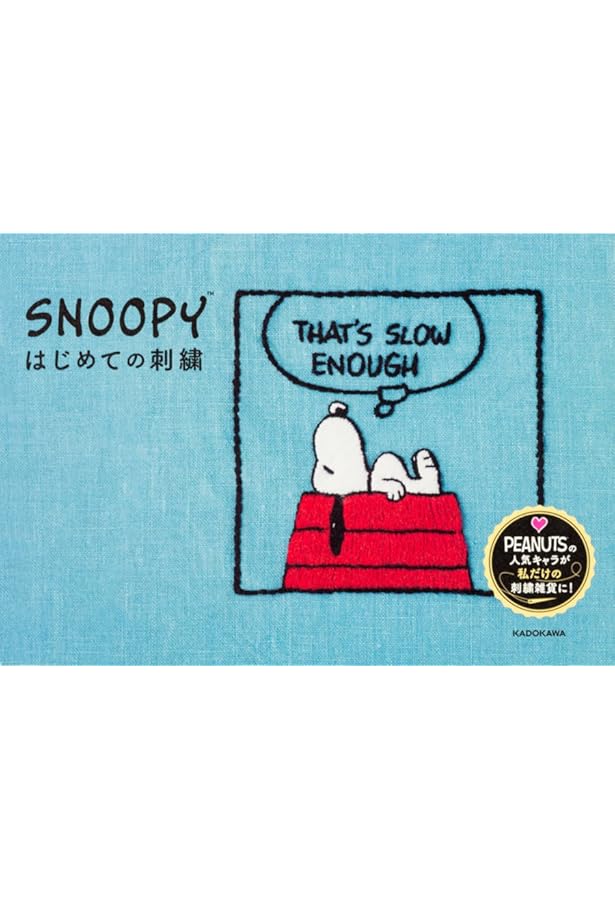 刺しゅうで楽しむ スヌーピー&フレンズ 第80号 [分冊百科] (キット付