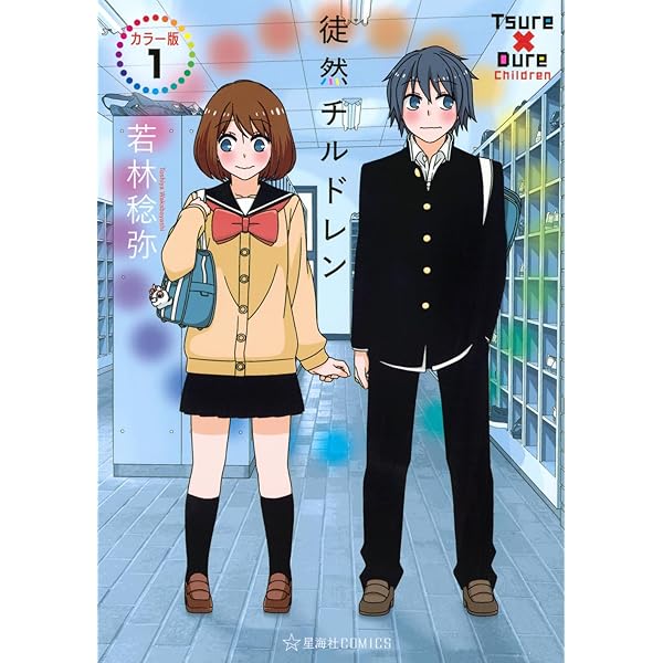 徒然チルドレン 全12巻セット　全未開封 徒然チルドレン 全12巻セット 全未開封 コミック】徒然