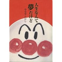 やなせたかし みんなの夢まもるため | やなせ たかし, ちば てつや
