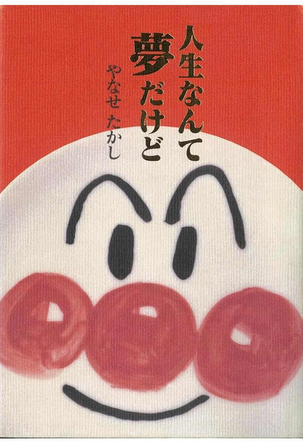 やなせたかし大全 やなせたかし大全: TAKASHI YANASE ON STAGE | フレーベル館