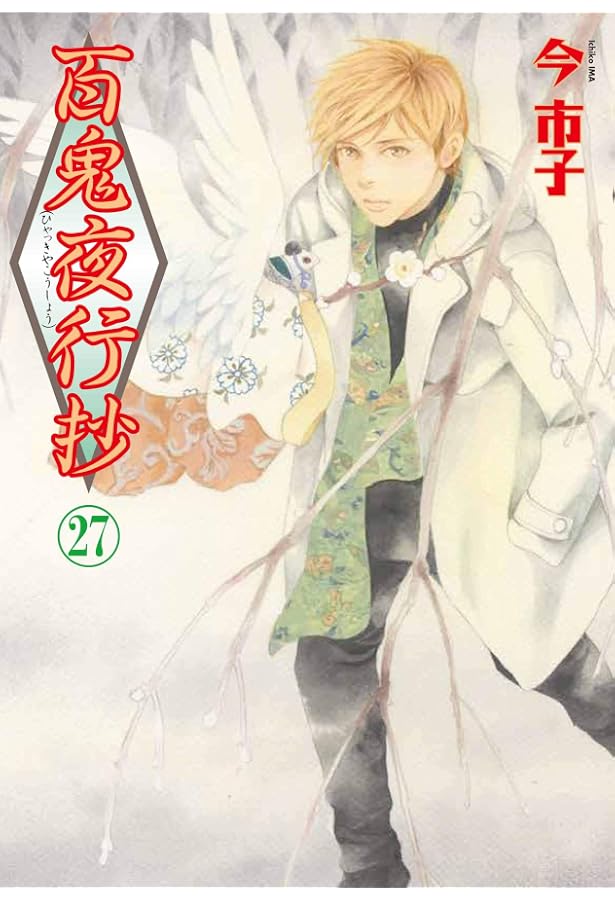 百鬼夜行抄 [新装版] コミック 1-26巻 セット 百鬼夜行抄 26 (Nemuki+