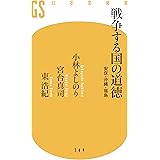 戦争する国の道徳　安保・沖縄・福島 (幻冬舎新書)