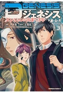 Amazon.co.jp: Dジェネシス ダンジョンが出来て3年 (1) (角川