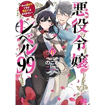 悪役令嬢レベル99 漫画 小説 ドラマCD 特装版 DVD 特典 悪役令嬢レベル