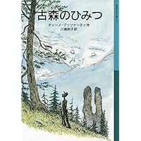 古森のひみつ (岩波少年文庫)
