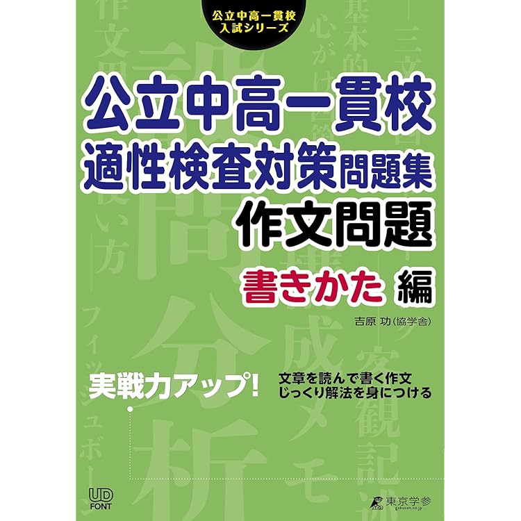 必勝 2026年度受検用 公立中高一貫校適性検査 全国版 作文への