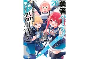 勇者パーティを追い出された器用貧乏 ~パーティ事情で付与術士をやっていた剣士、万能へと至る~(20) (シリウスKC)