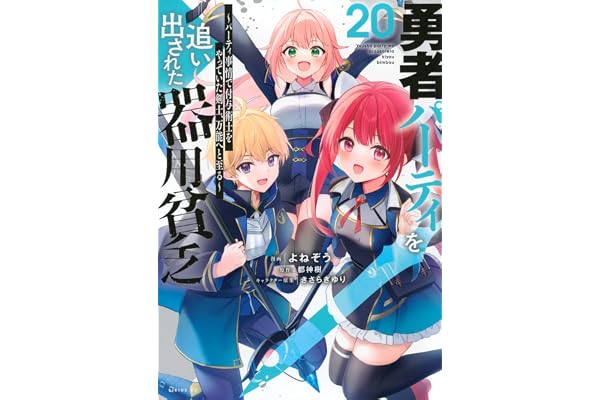 勇者パーティを追い出された器用貧乏 ~パーティ事情で付与術士をやっていた剣士、万能へと至る~(20) (シリウスKC)