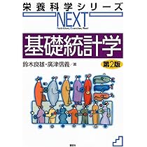 基礎統計学 第2版 (栄養科学シリーズNEXT) | 鈴木 良雄, 廣津