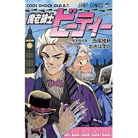 Amazon.co.jp: 魔少年ビーティー (集英社文庫(コミック版)) : 荒木