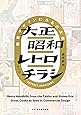 大正昭和レトロチラシ 商業デザインにみる大大阪