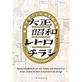 大正昭和レトロチラシ 商業デザインにみる大大阪