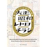 大正昭和レトロチラシ 商業デザインにみる大大阪