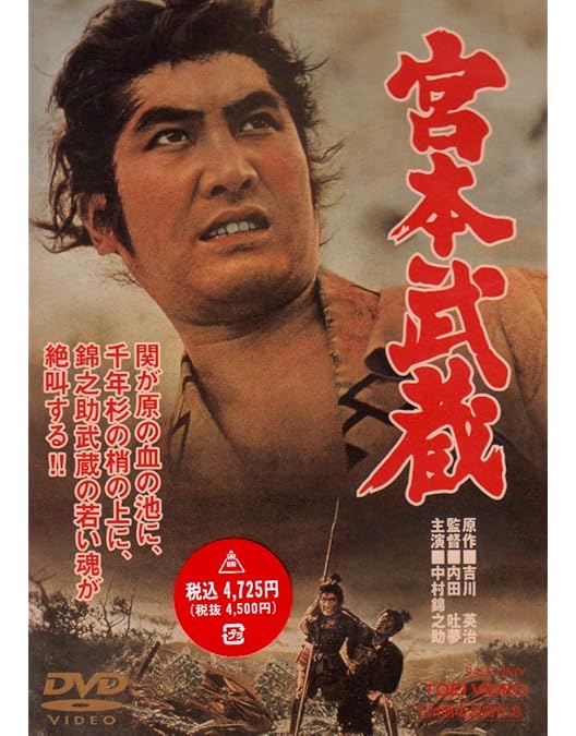 Amazon.co.jp: 宮本武蔵 愛蔵BOX [DVD] : 萬屋錦之介, 高倉健, 入江