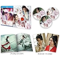 有翡(ゆうひ) -Legend of Love- Blu-ray SET4 (特典Blu-ray付)