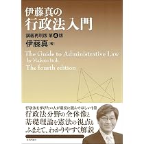 伊藤真の行政法入門［第4版］ 講義再現版 (伊藤真の入門シリーズ