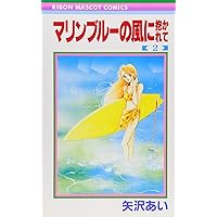 Amazon.co.jp: マリンブルーの風に抱かれて 1 (りぼんマスコット